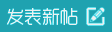 發（fā）新帖
